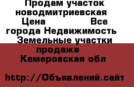 Продам участок новодмитриевская › Цена ­ 530 000 - Все города Недвижимость » Земельные участки продажа   . Кемеровская обл.